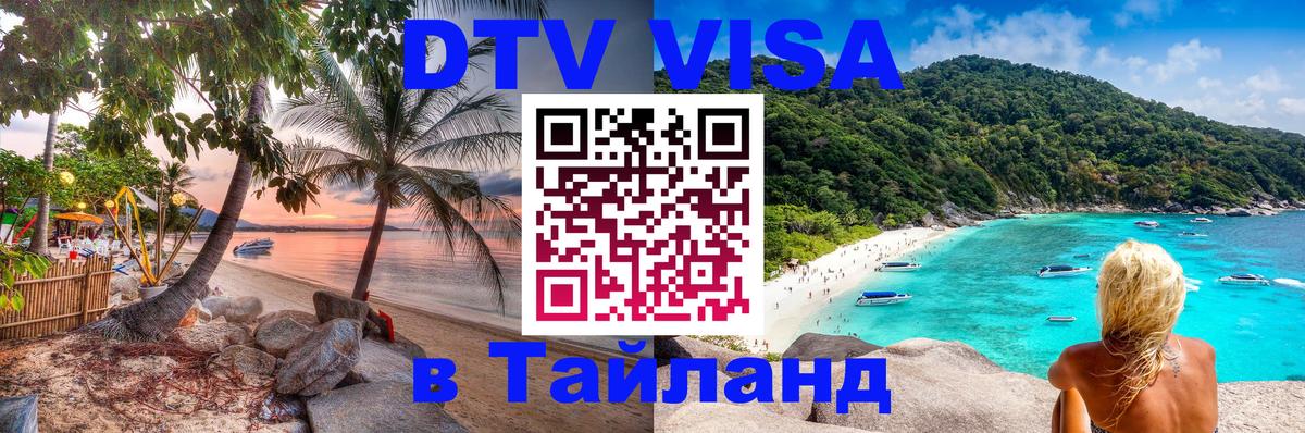 Купить DTV визу в Таиланд 