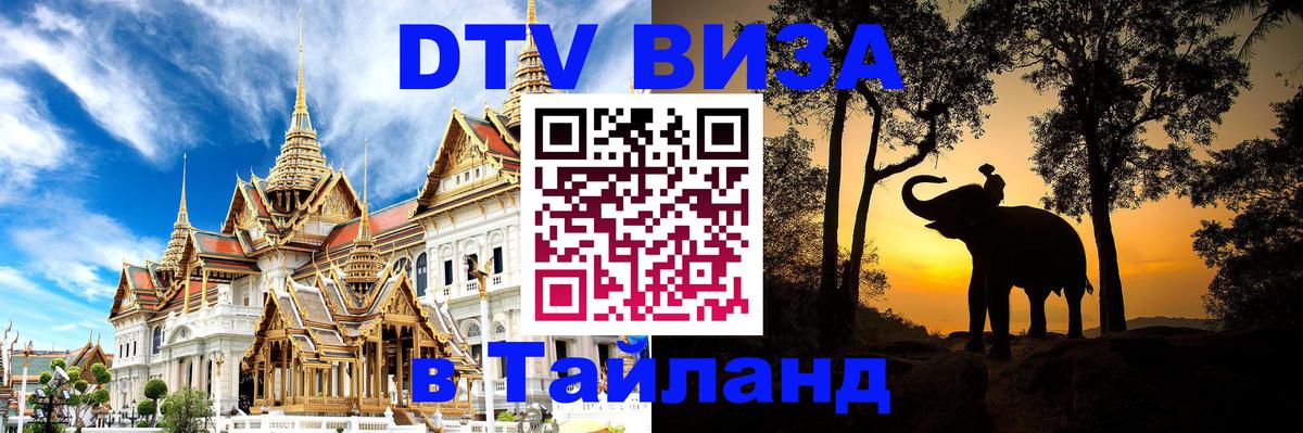 Сколько стоит виза DTV в Тайланд 